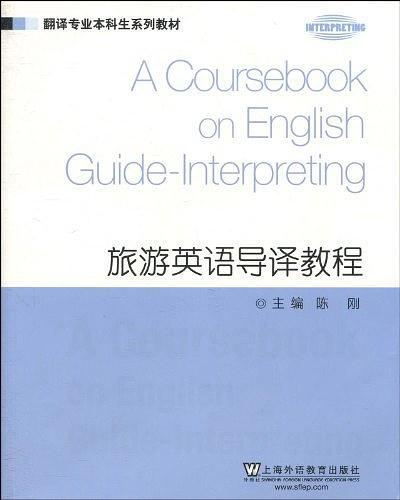 旅游英语导译教程