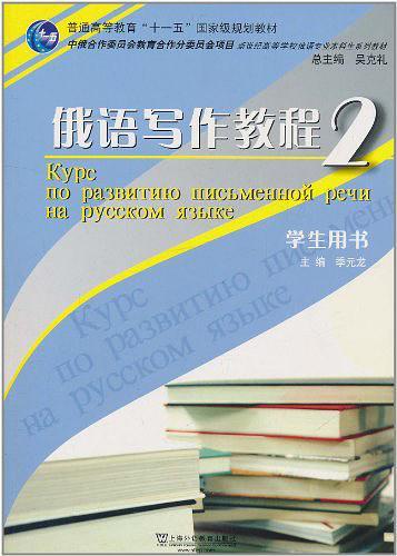俄语写作教程