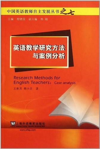 中国英语教师自主发展丛书