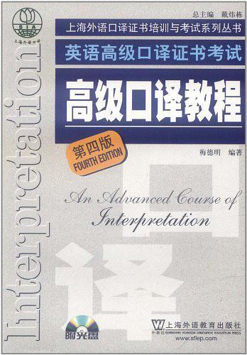 英语高级口译证书考试高级口译教程