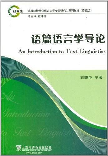 英语语言文学专业研究生系列教材修订版