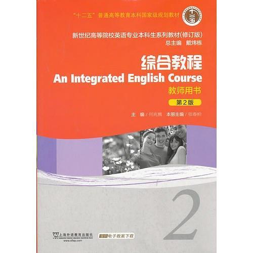 新世纪高等院校英语专业本科生教材综合教程2 教师用书