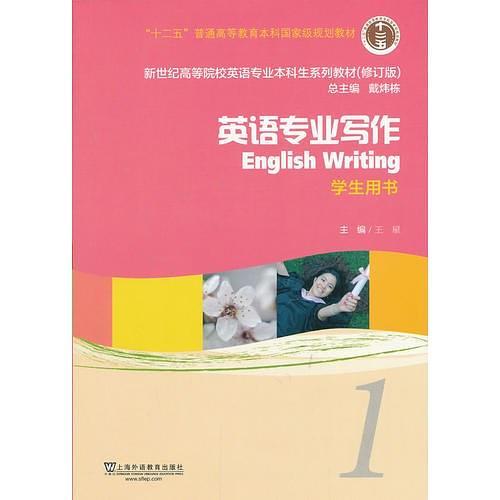 新世纪高等院校英语专业本科生教材英语专业写作 1 学生用书