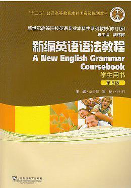 新编英语语法教程学生用书