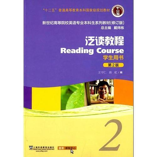 英语专业本科生教材修订版泛读教程2 学生用书