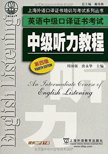 上海外语口译证书培训与考试系列丛书·英语中级口译证书考试-买卖二手书,就上旧书街