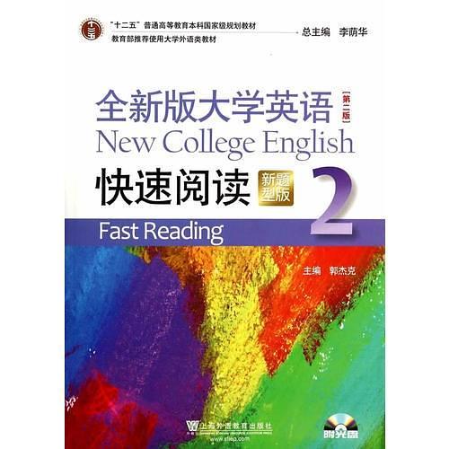 全新版大学英语快速阅读2附光盘