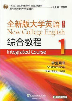 全新版大学英语综合教程1