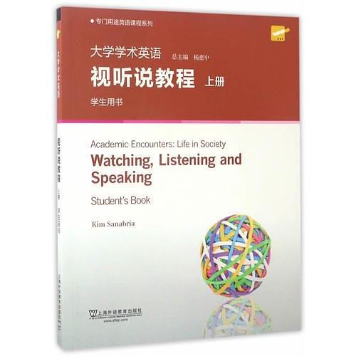 专门用途英语课程系列：大学学术英语视听说教程 上册 学生用书