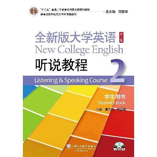 全新版大学英语听说教程2学生用书(附光盘