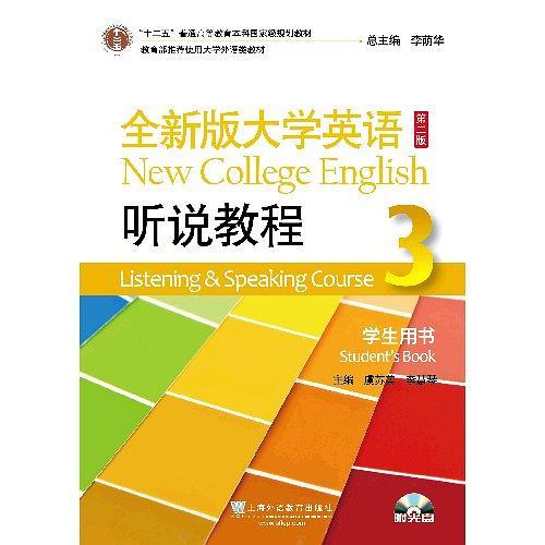 全新版大学英语听说教程3学生用书