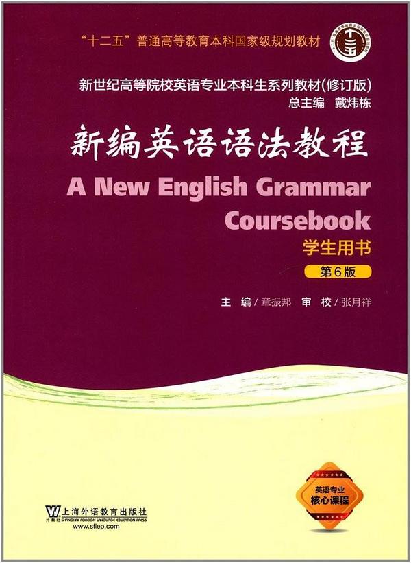 新编英语语法教程