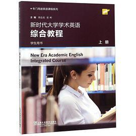新时代大学学术英语综合教程/专门用途英语课程系列