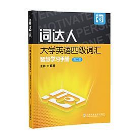 词达人大学英语四级词汇智慧学习手册