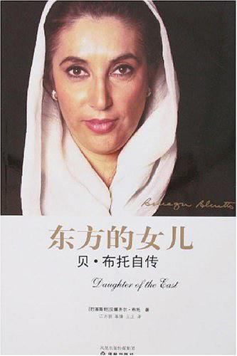 东方的女儿-买卖二手书,就上旧书街 东方的女儿-买卖二手书,就上旧书街