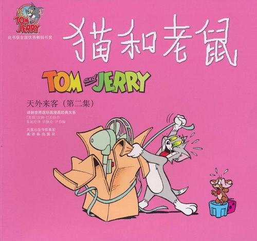 猫和老鼠