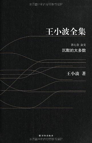 王小波全集 第七卷-买卖二手书,就上旧书街