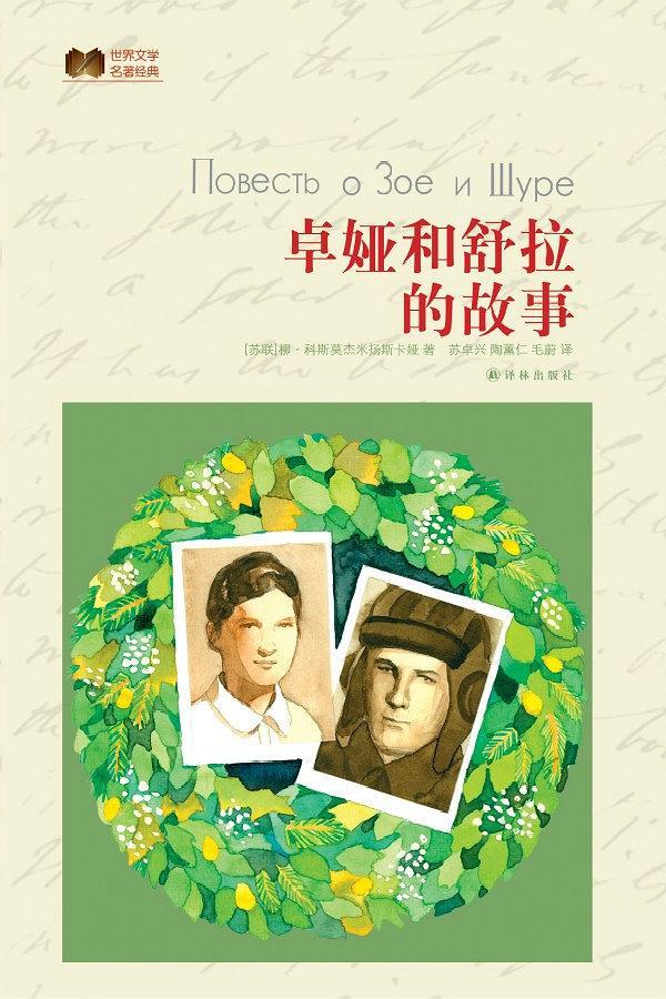 卓娅和舒拉的故事/世界文学名著经典