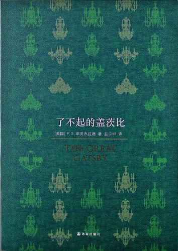 了不起的盖茨比