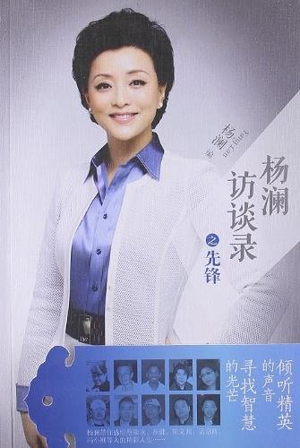 杨澜访谈录之先锋