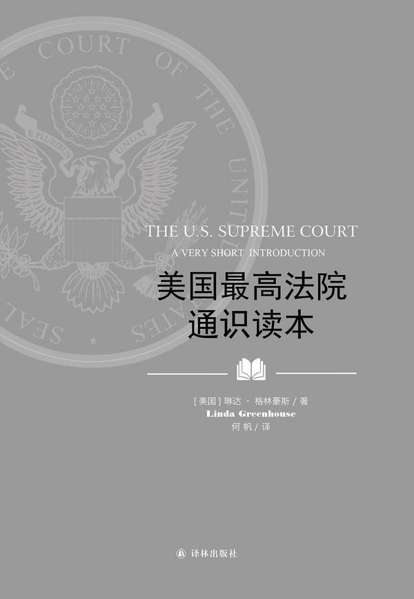 美国最高法院通识读本
