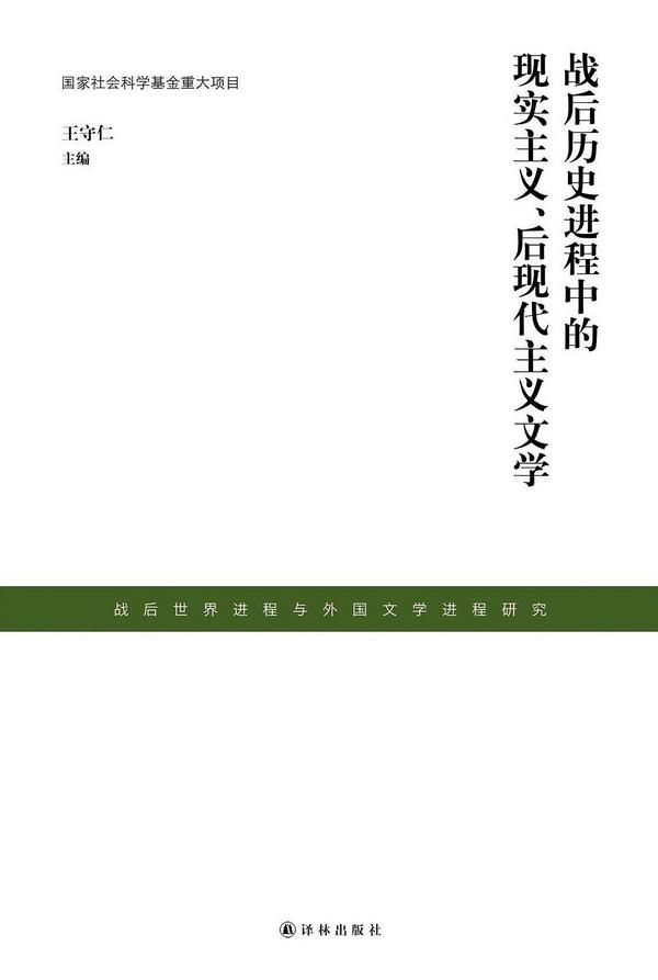 战后历史进程中的现实主义、后现代主义文学