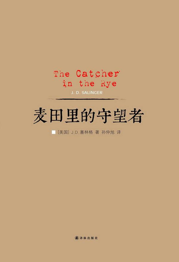 麦田里的守望者-买卖二手书,就上旧书街 麦田里的守望者-买卖二手书,就上旧书街