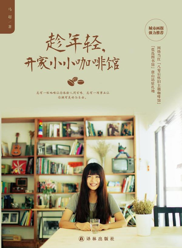 趁年轻,开家小小咖啡馆(已删除)-买卖二手书,就上旧书街 趁年轻,开家小小咖啡馆(已删除)-买卖二手书,就上旧书街