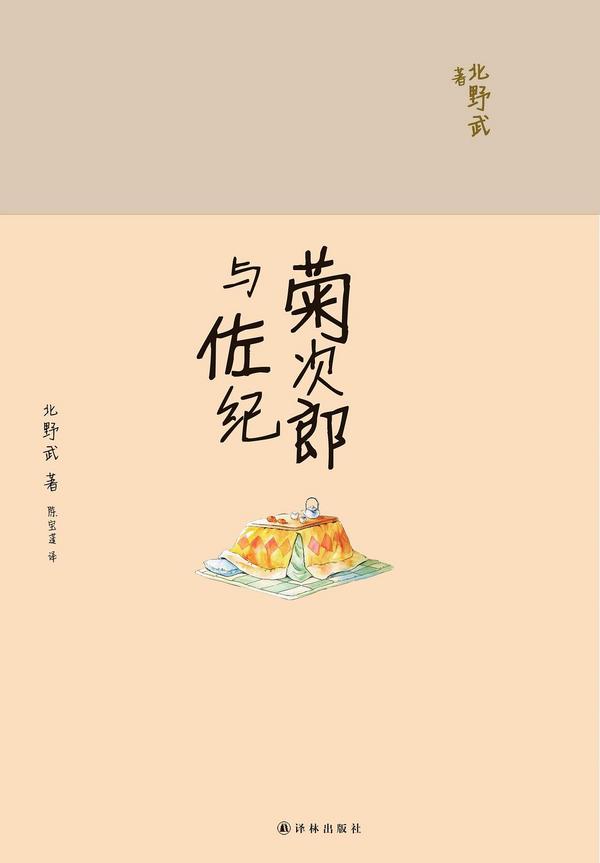 菊次郎与佐纪-买卖二手书,就上旧书街