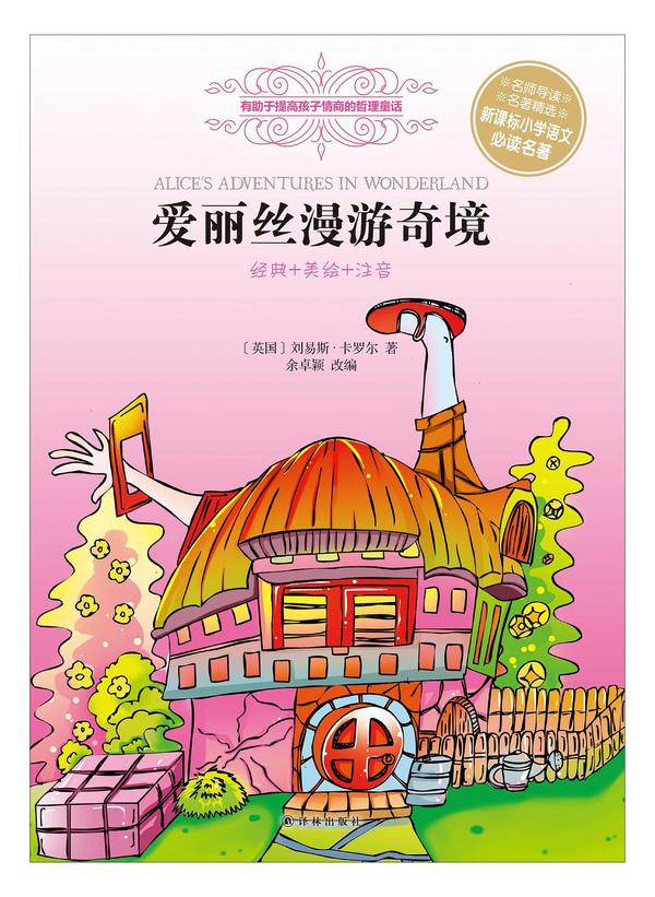 爱丽丝漫游奇境
