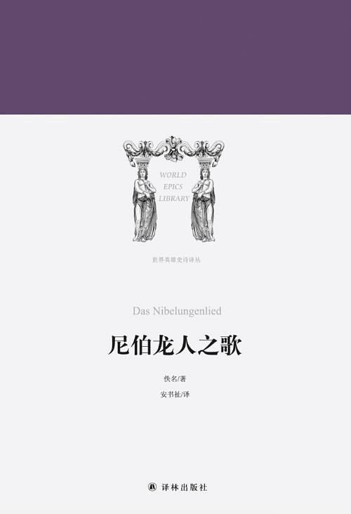 尼伯龙人之歌