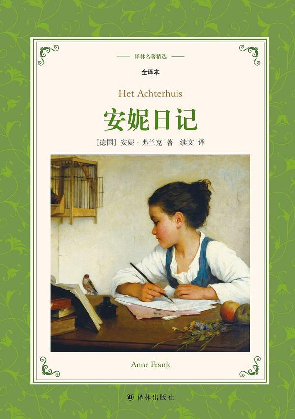 安妮日记