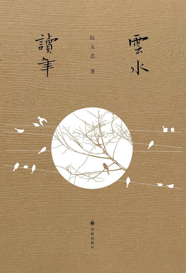 云水读年