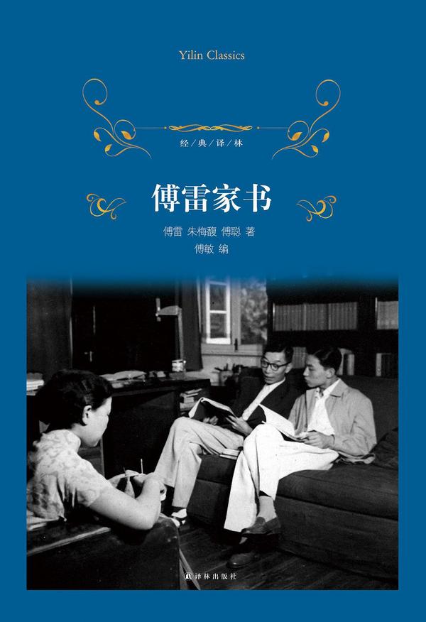 傅雷家书