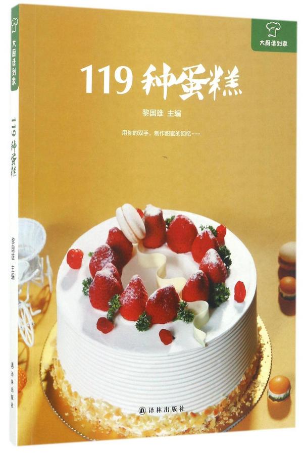 119种蛋糕/大厨请到家