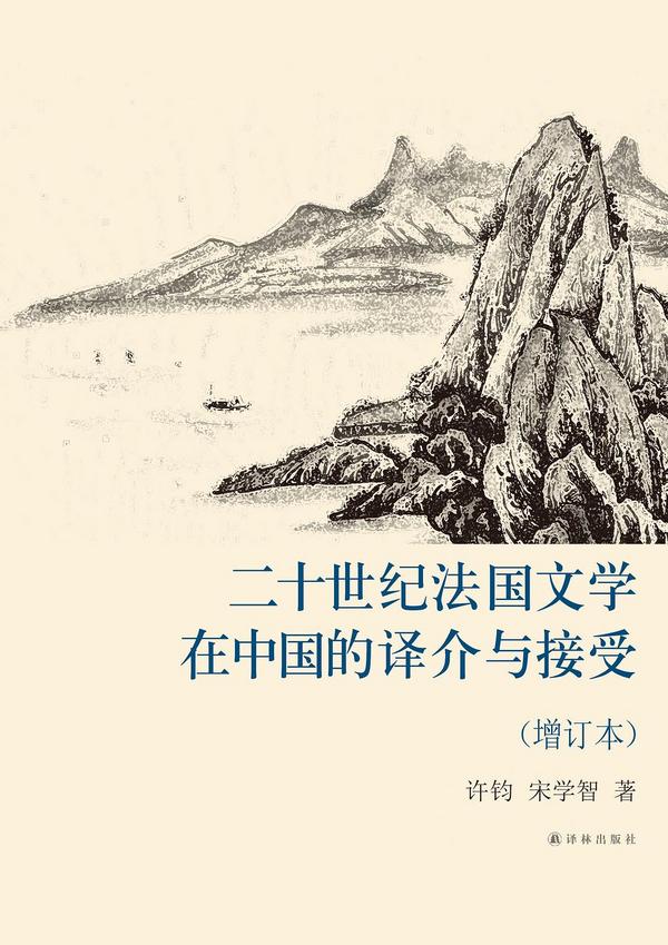 二十世纪法国文学在中国的译介与接受