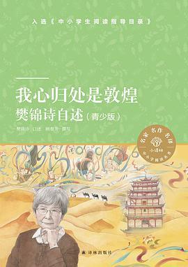 我心归处是敦煌：樊锦诗自述