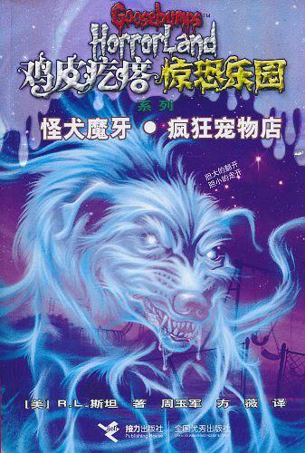 鸡皮疙瘩 惊恐乐园系列7