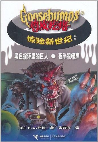 黑色指环里的巨人·夜半儿狼嚎声－鸡皮疙瘩惊险新世纪