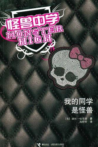 我的同学是怪兽