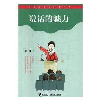 说话的魅力/刘墉给孩子的成长书