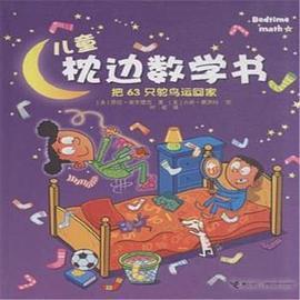 儿童枕边数学书