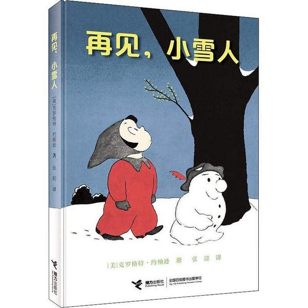 再见，小雪人