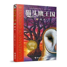 猫头鹰王国6：冰火