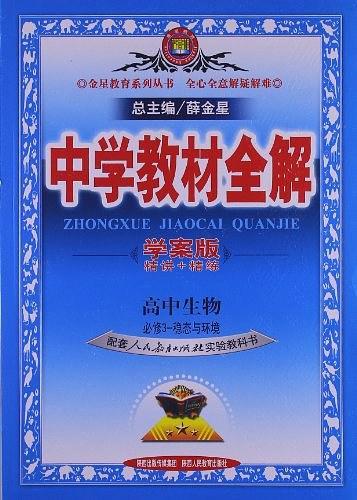 中学教材全解高中生物必修3