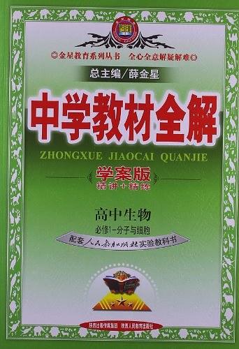 教材全解-高中生物学案版