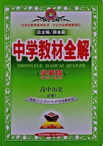 中学教材全解学案版-高中历史