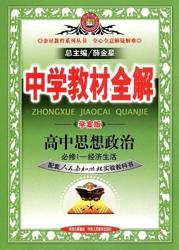 中学教材全解学案版-高中思想政治