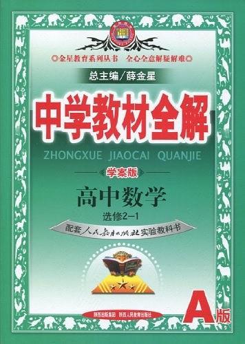 金星教育 主编中学教材全解 学案版 高中数学选修2-1 人教版