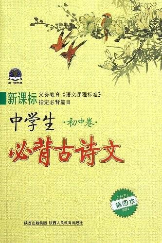 新课标中学生必背古诗文-买卖二手书,就上旧书街